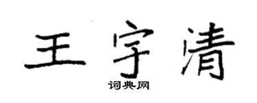 袁強王宇清楷書個性簽名怎么寫