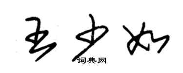 朱錫榮王少如草書個性簽名怎么寫