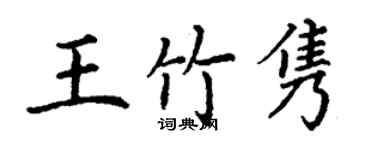 丁謙王竹雋楷書個性簽名怎么寫
