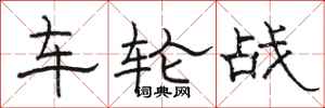 駱恆光車輪戰隸書怎么寫