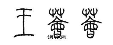 陳墨王薈薈篆書個性簽名怎么寫