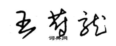 朱錫榮王蔚龍草書個性簽名怎么寫