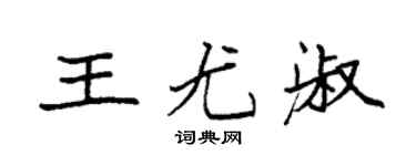 袁強王尤淑楷書個性簽名怎么寫