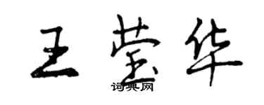 曾慶福王瑩華行書個性簽名怎么寫