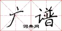 侯登峰廣譜楷書怎么寫
