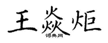 丁謙王焱炬楷書個性簽名怎么寫