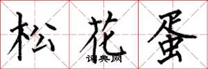 何伯昌松花蛋楷書怎么寫