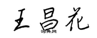 王正良王昌花行書個性簽名怎么寫