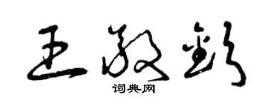 曾慶福王敬欽草書個性簽名怎么寫