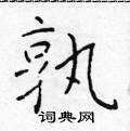 於學仁寫的硬筆楷書孰
