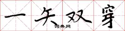 周炳元一矢雙穿楷書怎么寫