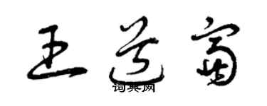 曾慶福王道富草書個性簽名怎么寫