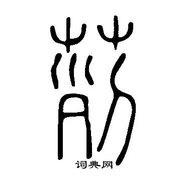 摸隸書書法_摸字書法_隸書字典