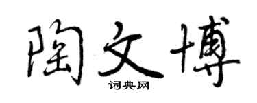 曾慶福陶文博行書個性簽名怎么寫