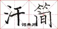 駱恆光汗簡楷書怎么寫
