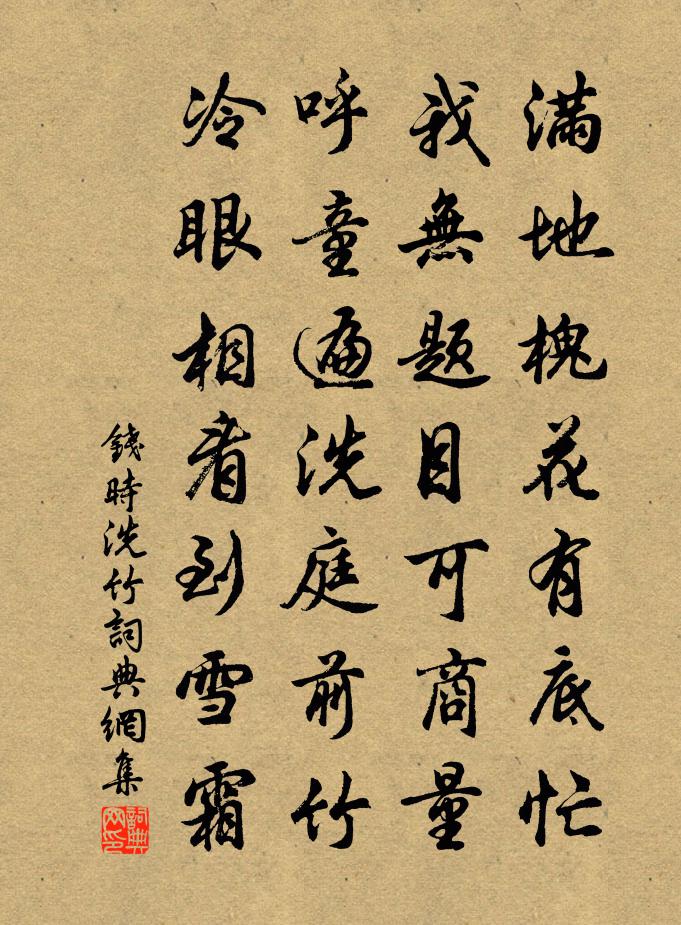錢時洗竹書法作品欣賞