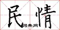 何伯昌民情楷書怎么寫