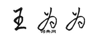 駱恆光王為為行書個性簽名怎么寫