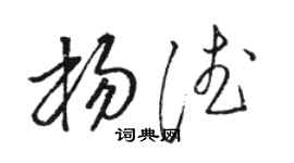駱恆光楊德草書個性簽名怎么寫