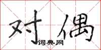 侯登峰對偶楷書怎么寫