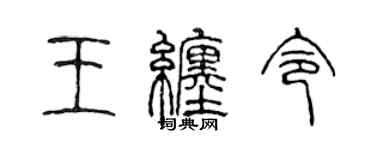 陳聲遠王纏令篆書個性簽名怎么寫