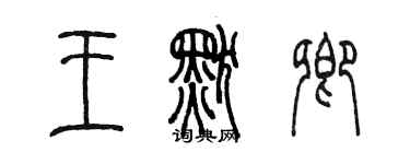 陳墨王默卿篆書個性簽名怎么寫