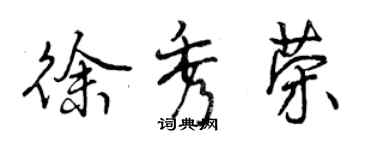 曾慶福徐秀榮行書個性簽名怎么寫