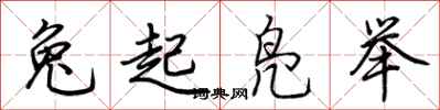 荊霄鵬兔起鳧舉行書怎么寫