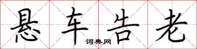 荊霄鵬懸車告老楷書怎么寫