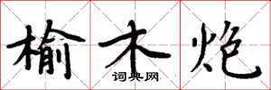 周炳元榆木炮楷書怎么寫