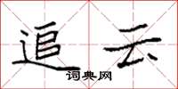 袁強追雲楷書怎么寫