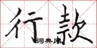 駱恆光行款楷書怎么寫