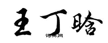 胡問遂王丁晗行書個性簽名怎么寫