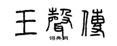 曾慶福王聲傳篆書個性簽名怎么寫