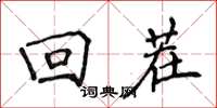 侯登峰迴茬楷書怎么寫