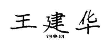 袁強王建華楷書個性簽名怎么寫