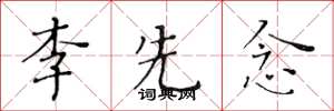 黃華生李先念楷書怎么寫