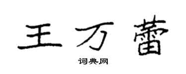 袁強王萬蕾楷書個性簽名怎么寫