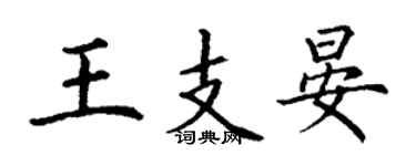 丁謙王支晏楷書個性簽名怎么寫