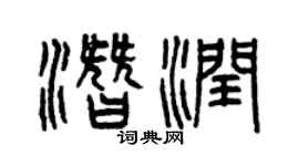 曾慶福潛潤篆書個性簽名怎么寫