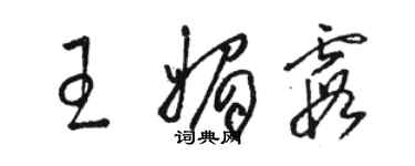 駱恆光王媚霞草書個性簽名怎么寫