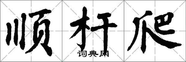 翁闓運順桿爬楷書怎么寫