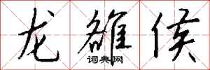 錢沛雲龍雒侯行書怎么寫