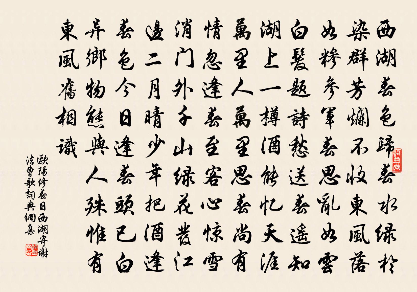 歐陽修春日西湖寄謝法曹歌書法作品欣賞