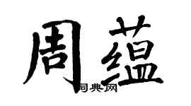 翁闓運周蘊楷書個性簽名怎么寫