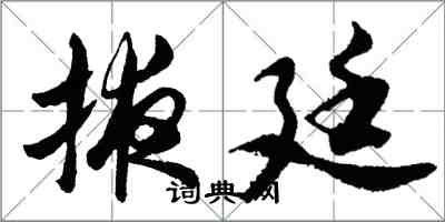 胡問遂掖廷行書怎么寫