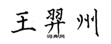 何伯昌王羿州楷書個性簽名怎么寫