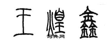 陳墨王煌鑫篆書個性簽名怎么寫