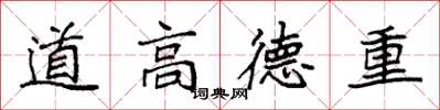 袁強道高德重楷書怎么寫