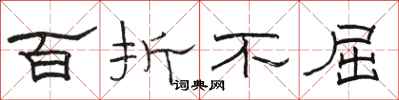 駱恆光百折不屈隸書怎么寫